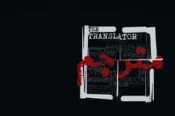 «مترجم» سریالی در تاریکی فرو رفته