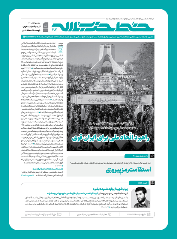 شماره ۳۸۱ خط حزب‌الله منتشر شد / راهبرد اتحاد ملی برای ایران قوی