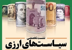 نشست تخصصی سیاست‌های ارزی پیشنهادی محققان اقتصاد اسلامی به دولت