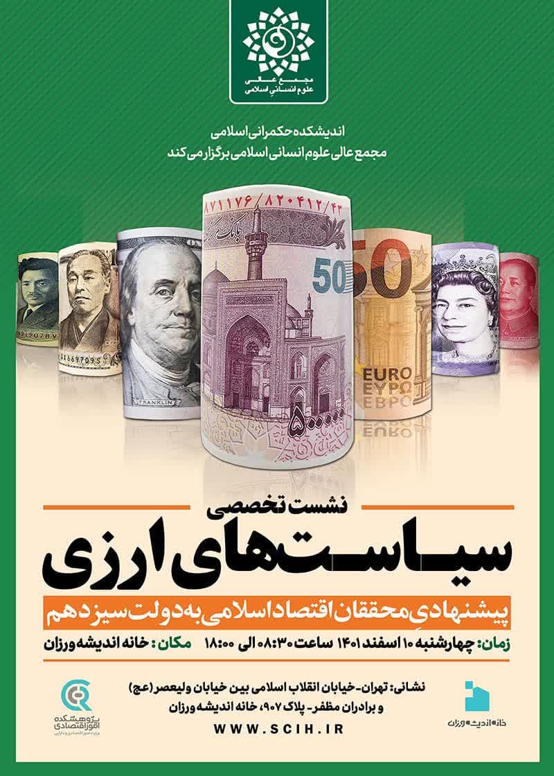 نشست تخصصی سیاست‌های ارزی پیشنهادی محققان اقتصاد اسلامی به دولت سیزدهم