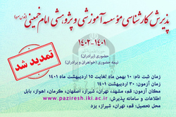 تمدید مهلت ثبت نام مؤسسه آموزشی و پژوهشی امام خمینی