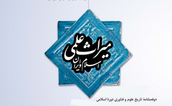 شماره 18 دوفصلنامه «میراث علمی اسلام و ایران» منتشر شد