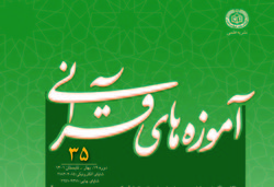 شماره 35 نشریه علمی آموزه های قرآنی منتشر شد