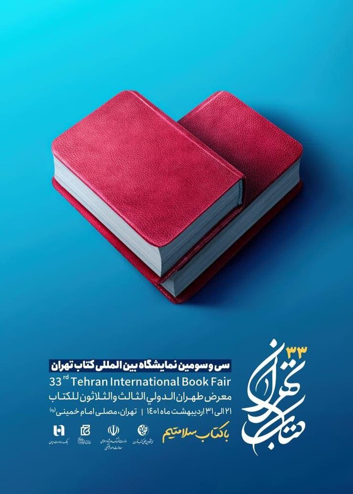 پوستر نمایشگاه کتاب تهران 1401 منتشر شد