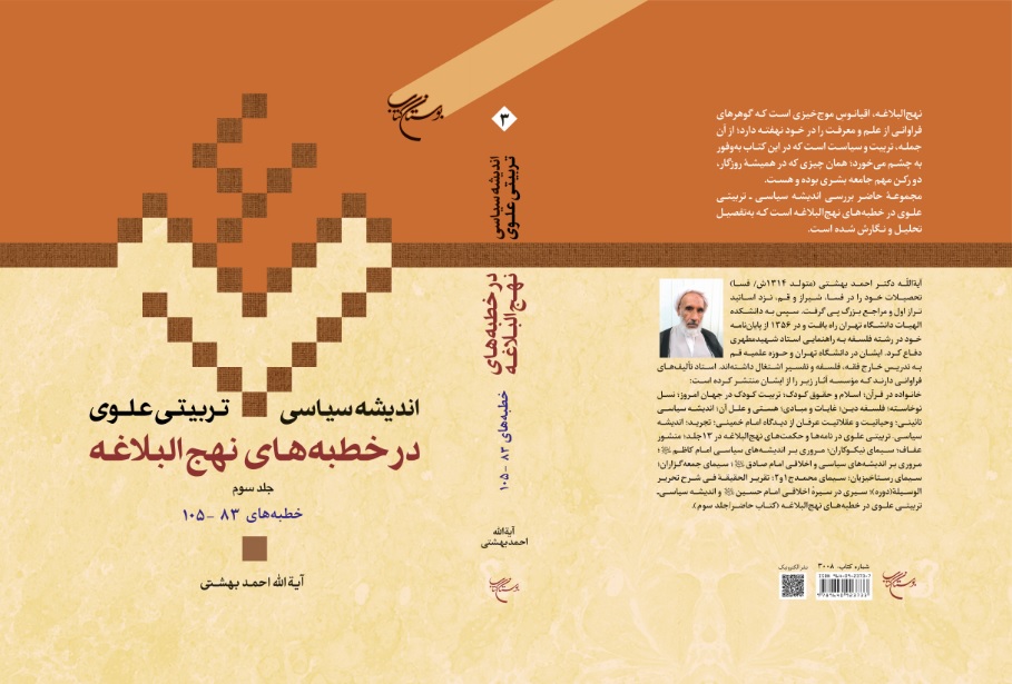 جلد سوم کتاب «اندیشه سیاسی - تربیتی علوی در خطبه های نهج البلاغه» منتشر شد