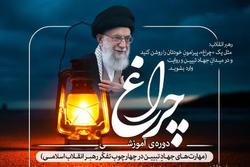 دوره آموزشی چراغ (مهارت‌های جهادِ تبیین در چهارچوب تفکّر رهبر انقلاب اسلامی) برگزار می شود