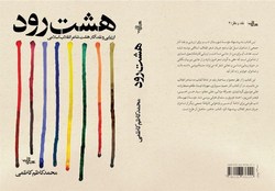 موج‌های تازه شعر فارسی به روایت «هشت رود» کاظمی