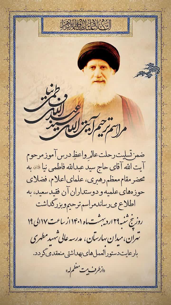 مراسم ترحیم استاد فاطمی نیا در تهران برگزار می شود