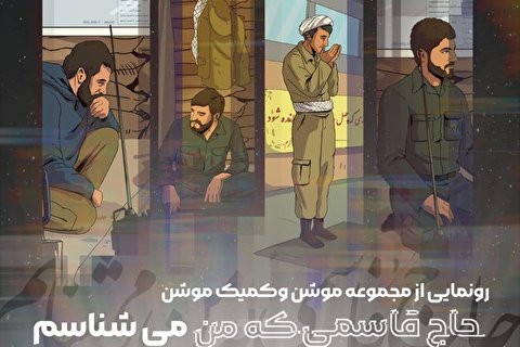 مجموعه کمیک موشن «حاج قاسمی که من می شناسم» در کرمان رونمایی شد
