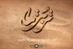تربت ما | آیت الله سید محمدرضا سعیدی