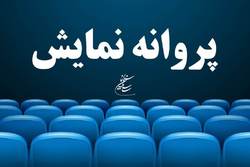 چهار فیلم پروانه نمایش گرفتند