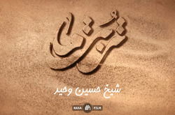 تربت ما | شیخ حسین وحید