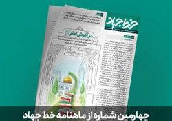 چهارمین شماره نشریه تخصصی «خط‌ جهاد» منتشر شد + فایل