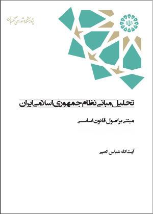 کتاب تحليل مبانی اصل هشتم قانون اساسي اثر آیت الله عباس كعبی + دانلود