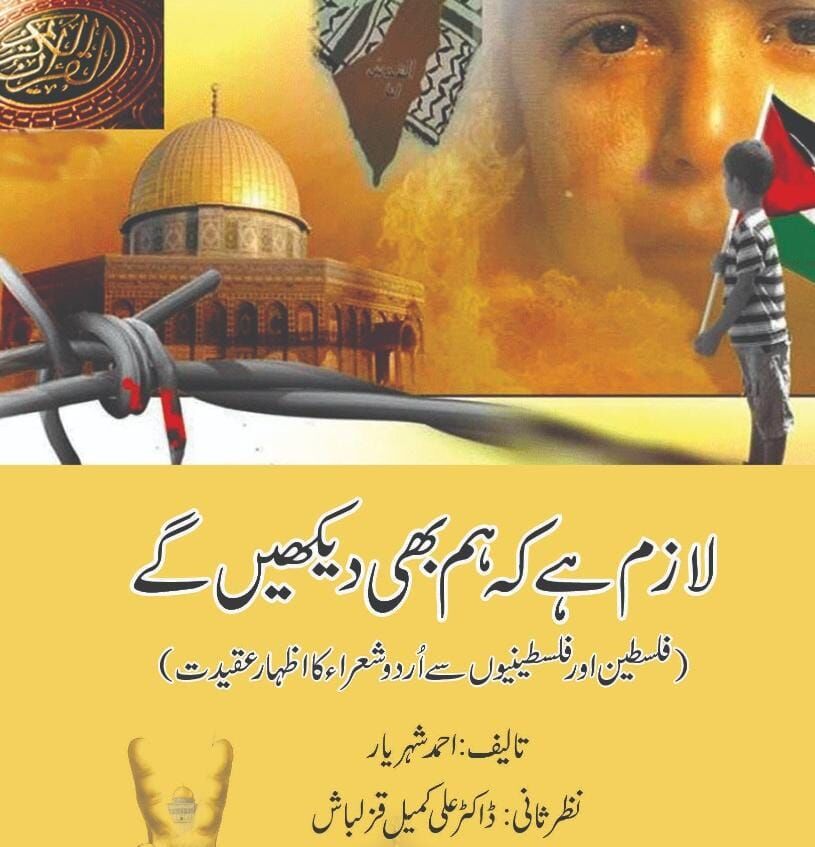 انتشار کتاب « گزیده شعر فلسطین» در پاکستان بمناسبت روز قدس