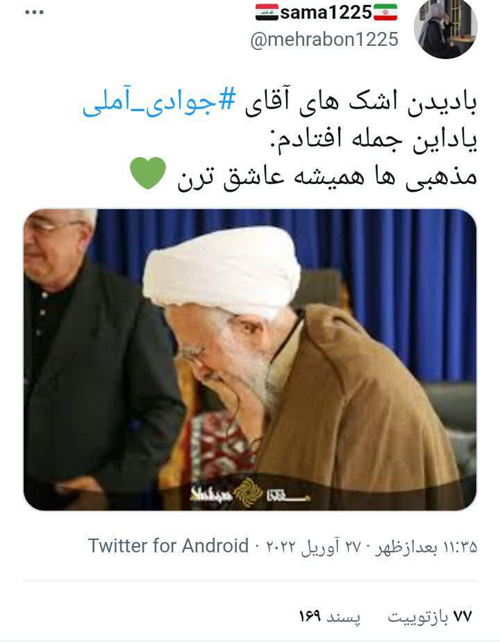 واکنش ها به تصاویر آیت الله جوادی آملی در سوگ همسر