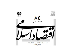 شماره 84 فصلنامه علمی - پژوهشی «اقتصاد اسلامی» منتشر شد
