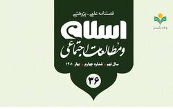 شماره 36 فصلنامه علمی - پژوهشی «اسلام و مطالعات اجتماعی» منتشر شد