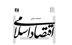 شماره 83 فصلنامه علمی پژوهشی اقتصاد اسلامی منتشر شد