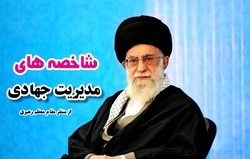 شاخصه‌های مدیریت جهادی از منظر امام خامنه‌ای (۱)