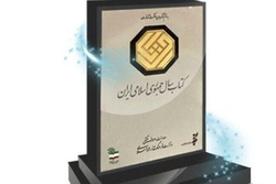 سی‌امین جایزه جهانی کتاب سال جمهوری اسلامی ایران فراخوان داد