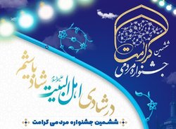 ششمین جشنواره مردمی کرامت از ۱۰ تا ۲۱ خرداد برگزار می‌شود