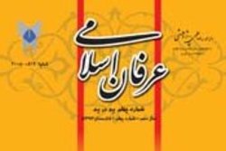 شماره ۷۱ فصلنامه علمی - پژوهشی «عرفان اسلامی» منتشر شد