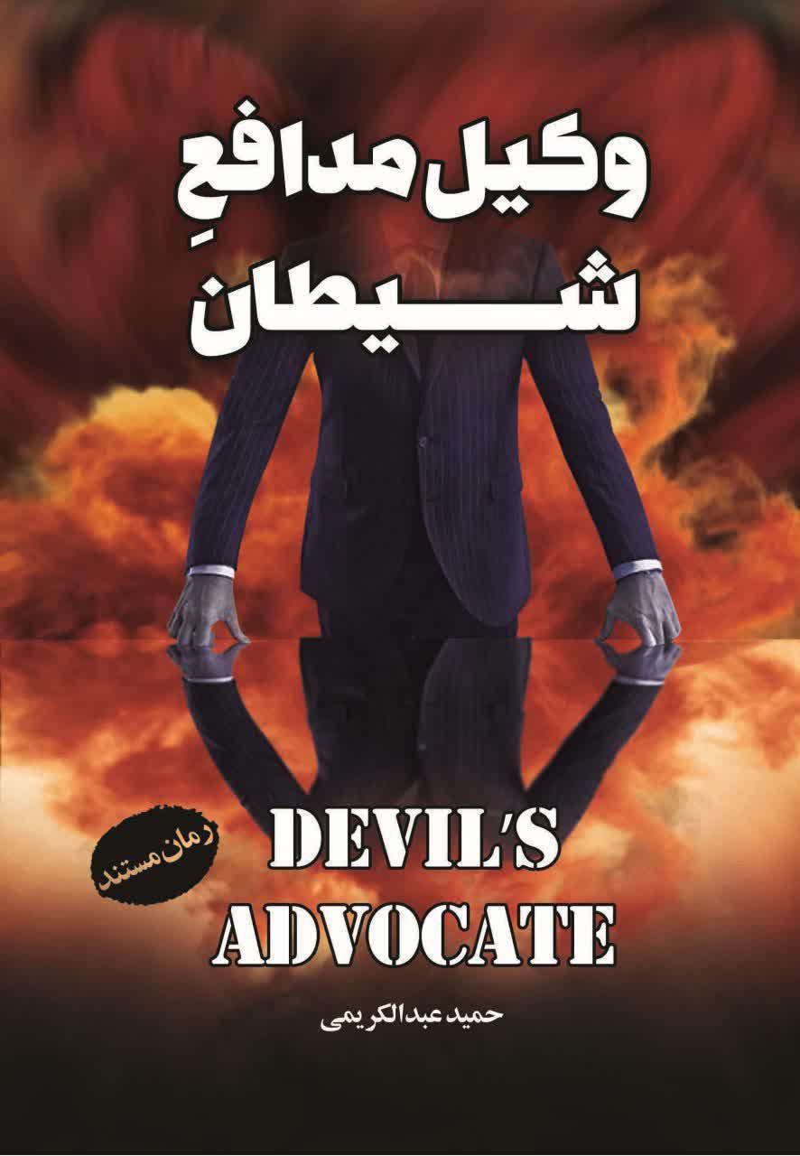 رُمانِ مستند «وکیل‌مدافع شیطان» وارد بازار نشر شد