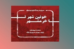 کتاب گویای «خونین‌شهر تا خرمشهر» منتشر شد