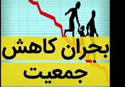 کاهش نرخ باروری به ۰.۶درصد در برخی مناطق کشور