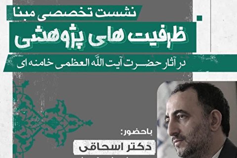 نشست تخصصی ظرفیتهای پژوهشی در آثار حضرت آیت الله العظمی خامنهای