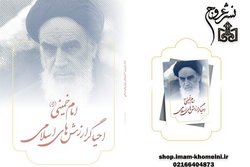 کتاب «امام خمینی احیاگر ارزش‌های اسلامی» منتشر شد