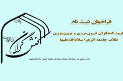 فراخوان ثبت نام کنشگران فضای مجازی جامعةالزهرا