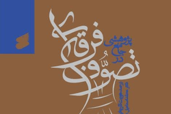 انتشار کتابی در معرفی و نقد تصوف تشکیلاتی فعال در ایران و جهان