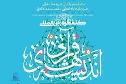 کنگره بین المللی اندیشه‌های قرآنی آیت الله خامنه‌ای برگزار می‌شود
