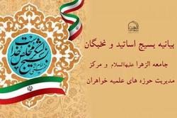 بیانیه مرکز بسیج اساتید و نخبگان جامعه الزهرا و حوزه علمیه خواهران