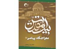 کتاب «بیت‌المقدس؛ معراجگاه پیامبر» منتشر شد