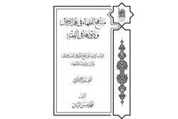 کتاب «مناهج الفقهاء» به زبان عربی تجدید چاپ شد