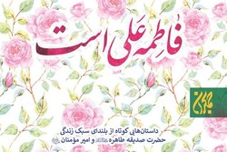 «فاطمه علی است» به چاپ بیست و چهارم رسید