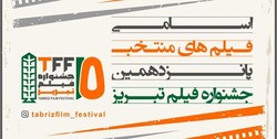 اسامی فیلم‌های راه‌یافته به بخش مسابقه ی جشنواره فیلم تبریز