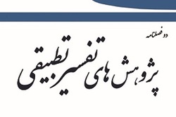 شماره ۱۵ دوفصلنامه علمی پژوهشی «پژوهش‌های تفسیر تطبیقی» منتشر شد