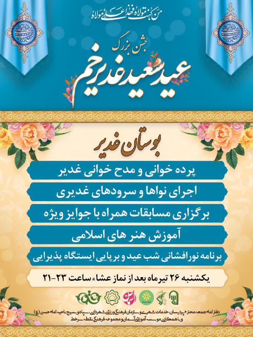 جشن بزرگ عید غدیرخم در بوستان غدیر برگزار می شود
