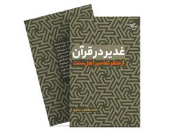کتاب «غدیر در قرآن از منظر تفاسیر اهل سنت» روانه بازار نشر شد