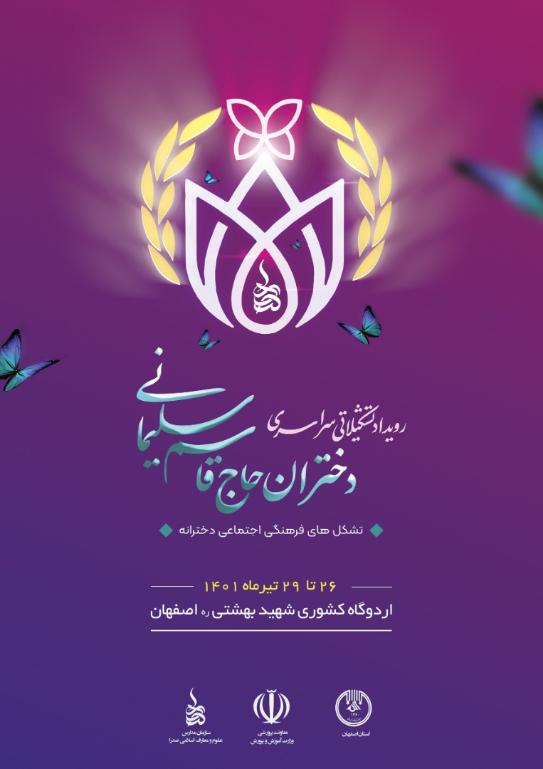 رویداد «دختران حاج قاسم سلیمانی» در اصفهان برگزار می شود
