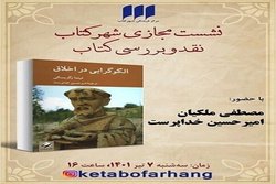 کتاب «الگوگرایی در اخلاق» بررسی می‌شود