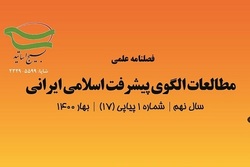 شماره ۲۱ فصلنامه علمی «مطالعات الگوی پیشرفت اسلامی ایرانی» منتشر شد