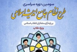 گزارش کامل روند اجرای نظام جامع اندیشه اسلامی/ این طرح از ضروریات طلبگی است