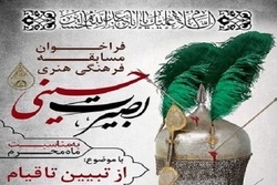 فراخوان مسابقه فرهنگی ـ هنری بصیرت حسینی منتشر شد