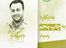 کتاب «بادیگارد» زندگینامه شهید عبدالله باقری به چاپ پنجم رسید