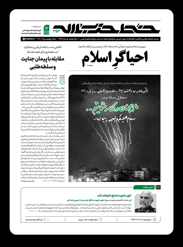 شماره‌ سیصد و پنجاه و سوم هفته‌نامه‌ خط حزب‌الله با عنوان «احیاگر اسلام» منتشر شد.